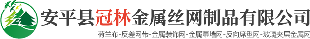 安平縣冠林金屬絲網制品有限公司